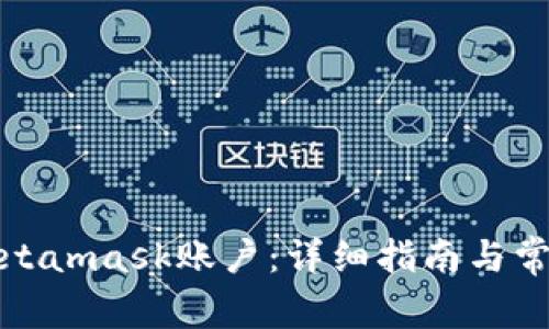 如何解鎖Metamask賬戶(hù)：詳細指南與常見(jiàn)問(wèn)題解答