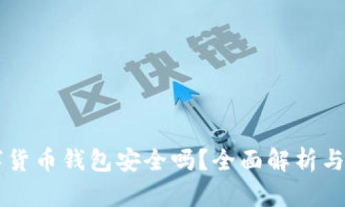 質(zhì)押數字貨幣錢(qián)包安全嗎？全面解析與使用指南