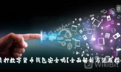 質(zhì)押數字貨幣錢(qián)包安全嗎