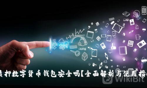 質(zhì)押數字貨幣錢(qián)包安全嗎？全面解析與使用指南