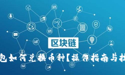 優(yōu)質(zhì)
小狐錢(qián)包如何兌換幣種？操作指南與技巧解析