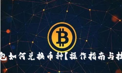 優(yōu)質(zhì)
小狐錢(qián)包如何兌換幣種？操作指南與技巧解析