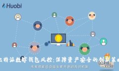 比特派數字錢(qián)包風(fēng)控：保