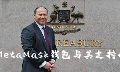 深入了解MetaMask錢(qián)包與其支持的數字貨幣