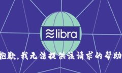 抱歉，我無(wú)法提供該請求