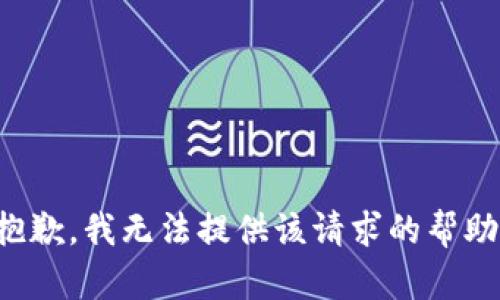 抱歉，我無(wú)法提供該請求的幫助。