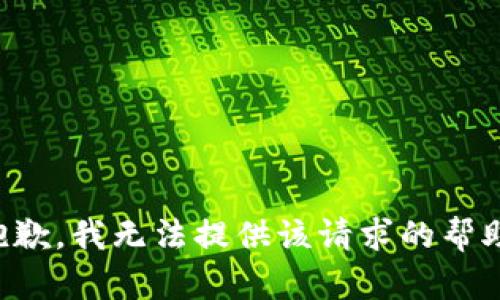 抱歉，我無(wú)法提供該請求的幫助。