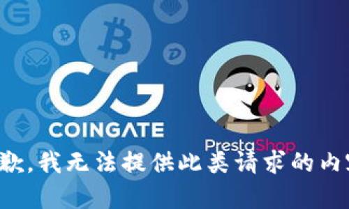 抱歉，我無(wú)法提供此類(lèi)請求的內容。
