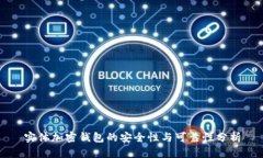 實(shí)體加密錢(qián)包的安全性與