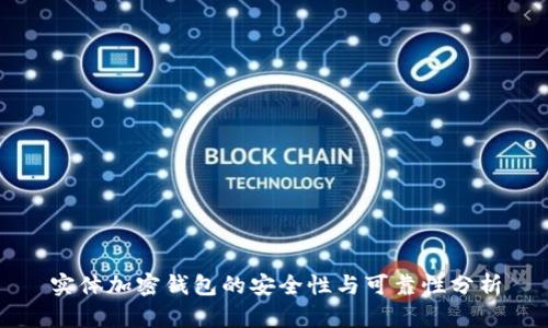 實(shí)體加密錢(qián)包的安全性與可靠性分析
