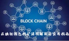 區塊鏈錢(qián)包挖礦源碼解析