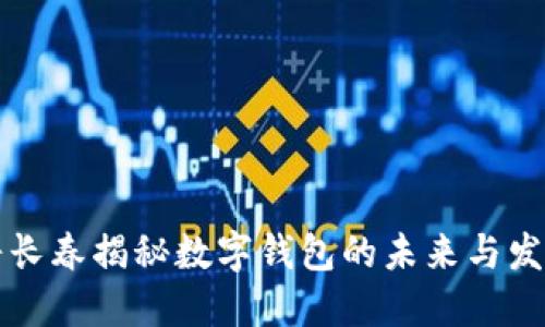 穆長(cháng)春揭秘數字錢(qián)包的未來(lái)與發(fā)展