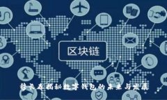 穆長(cháng)春揭秘數字錢(qián)包的未