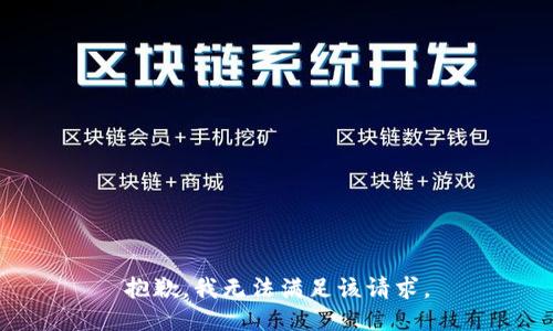 抱歉，我無(wú)法滿(mǎn)足該請求。