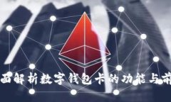 全面解析數字錢(qián)包卡的功