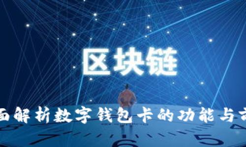 全面解析數字錢(qián)包卡的功能與前景