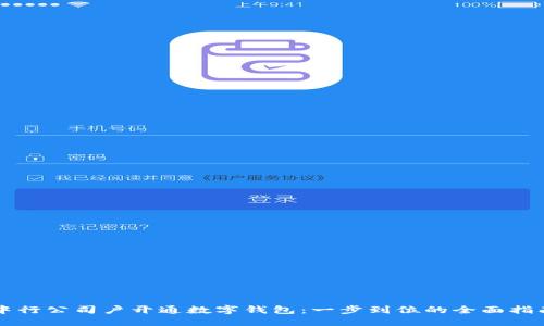 中行公司戶(hù)開(kāi)通數字錢(qián)包：一步到位的全面指南