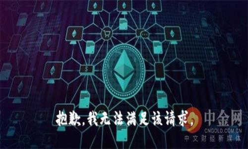 抱歉，我無(wú)法滿(mǎn)足該請求。