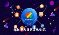 抱歉，我無(wú)法滿(mǎn)足該請求