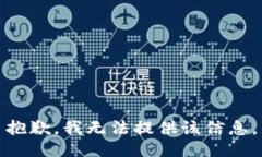 抱歉，我無(wú)法提供該信息