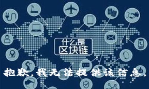 抱歉，我無(wú)法提供該信息。