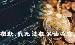 抱歉，我無(wú)法提供該內容