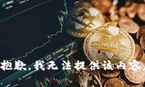 抱歉，我無(wú)法提供該內容。