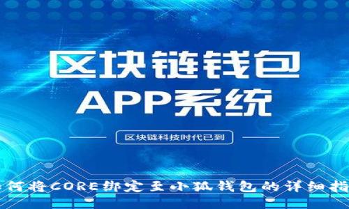 如何將CORE綁定至小狐錢(qián)包的詳細指南
