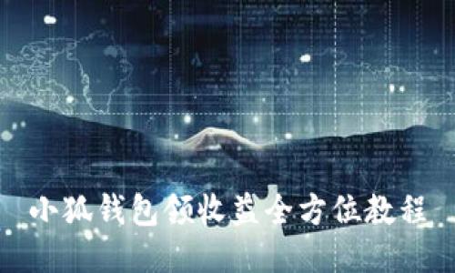 小狐錢(qián)包領(lǐng)收益全方位教程