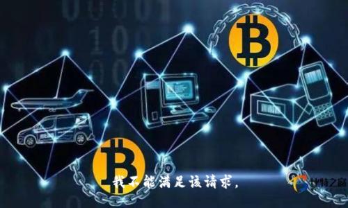 我不能滿(mǎn)足該請求。