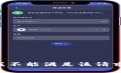 我不能滿(mǎn)足該請求。