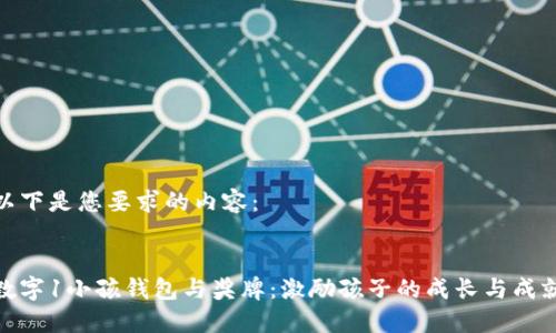 以下是您要求的內容：

:
數字1小孩錢(qián)包與獎牌：激勵孩子的成長(cháng)與成就