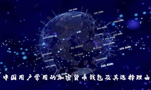 中國用戶(hù)常用的加密貨幣錢(qián)包及其選擇理由