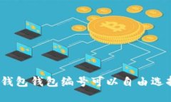數字錢(qián)包錢(qián)包編號可以自