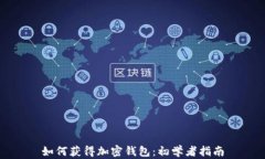 如何獲得加密錢(qián)包：初學(xué)