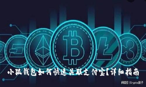 小狐錢(qián)包如何快速關(guān)聯(lián)支付寶？詳細指南