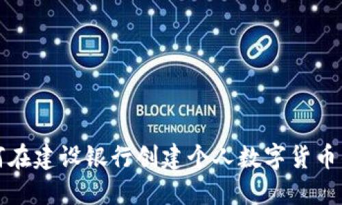 如何在建設銀行創(chuàng  )建個(gè)人數字貨幣錢(qián)包