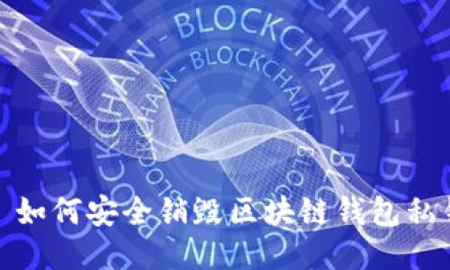 : 如何安全銷(xiāo)毀區塊鏈錢(qián)包私鑰