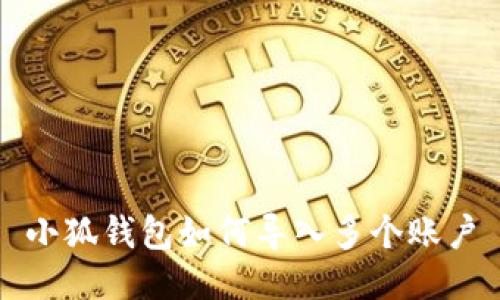 小狐錢(qián)包如何導入多個(gè)賬戶(hù)