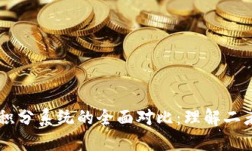 區塊鏈錢(qián)包與積分系統的全面對比：理解二者的區別和聯(lián)系