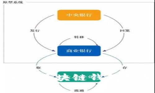 非對稱(chēng)加密區塊鏈錢(qián)包的深入解析