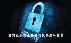 非對稱(chēng)加密區塊鏈錢(qián)包的