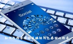如何選擇合適的區塊鏈錢(qián)