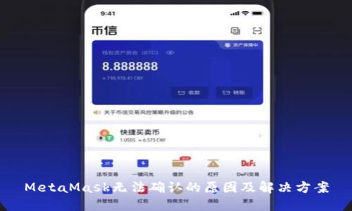 MetaMask無(wú)法確認的原因及解決方案