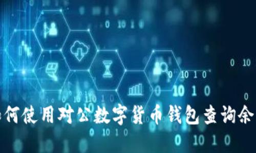 如何使用對公數字貨幣錢(qián)包查詢(xún)余額