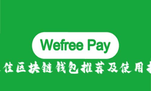  最佳區塊鏈錢(qián)包推薦及使用指南