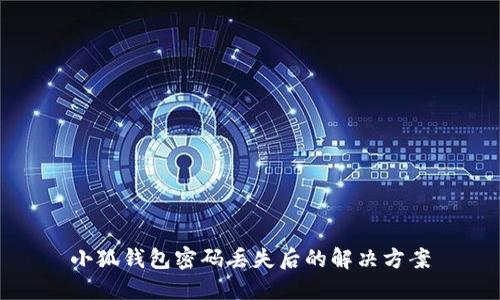 小狐錢(qián)包密碼丟失后的解決方案