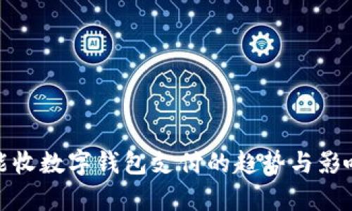 超市能收數字錢(qián)包支付的趨勢與影響分析