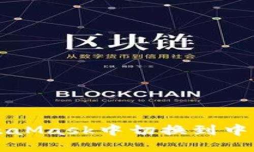 如何在MetaMask中切換到中文語(yǔ)言設置