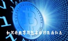 如何將數字錢(qián)包名稱(chēng)修改